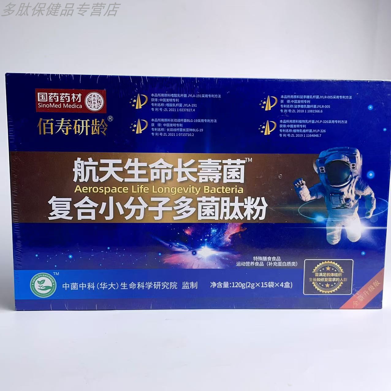 国药药材寿研龄航天生命长寿菌复合小分子多菌肽粉60袋补充蛋白质