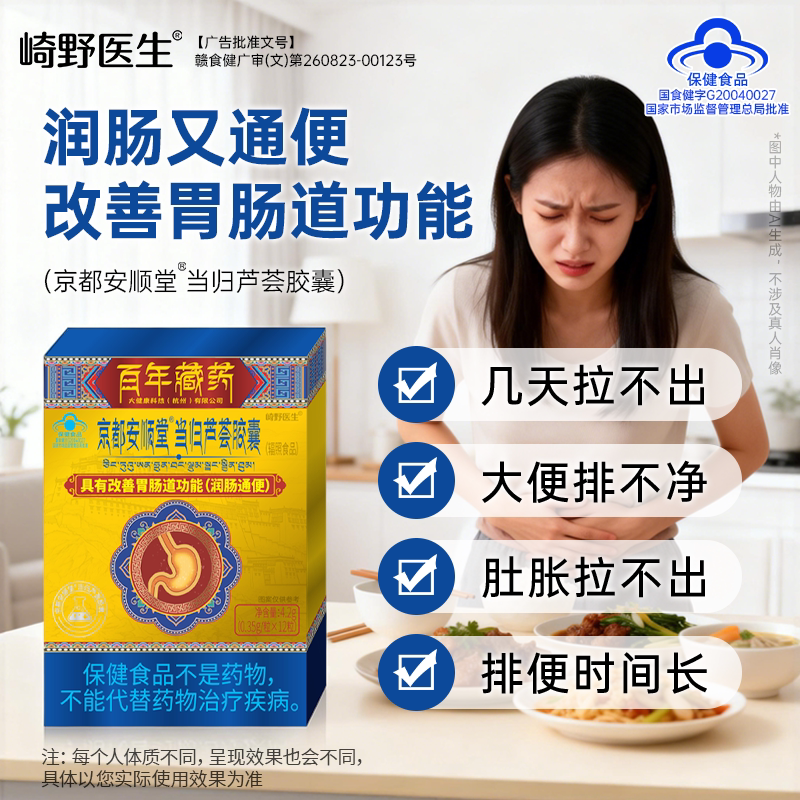 京都安顺堂®当归芦荟胶囊