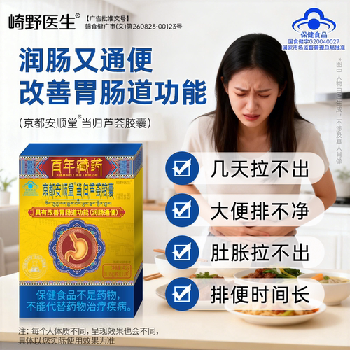 京都安顺堂®当归芦荟胶囊