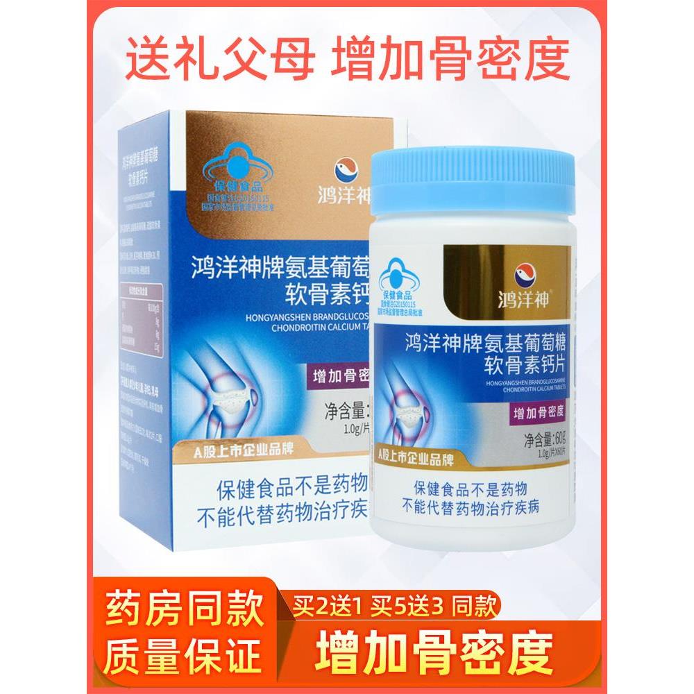 鸿洋神氨基葡萄糖软骨素酪蛋白磷酸肽钙片增强骨密度非护关节疼痛