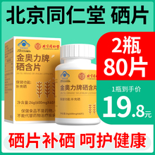 北京同仁堂增强硒片补硒酵母元素hpv女性正品非免疫力官方