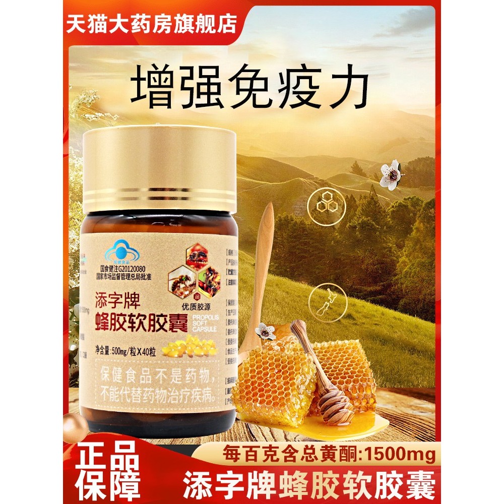 添字牌蜂胶软胶囊40粒免疫力低下免疫力dy1