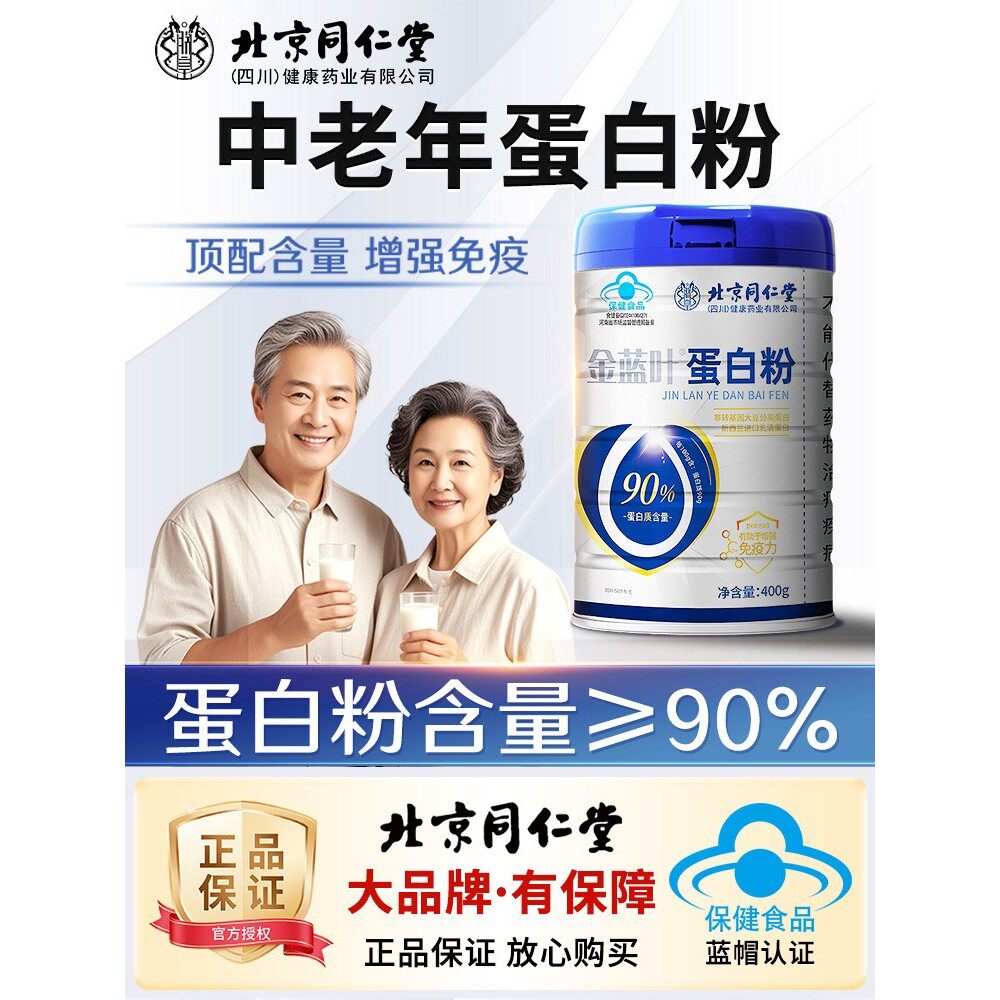 北京同仁堂蛋白质粉增强中老年人女性免疫力营养品