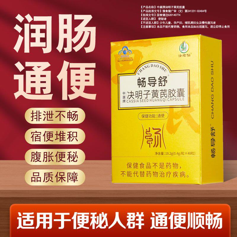畅导舒决明子黄芪胶囊润肠通便改善中老年大便困难温和排便