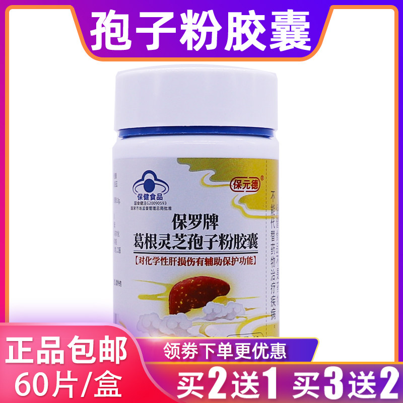 保元德保罗牌葛根灵芝孢子粉胶囊20克0.4g/粒*50粒买2送1