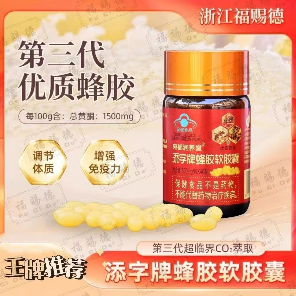 福赐德蜂胶宛都润养堂软胶囊第三代40粒黄蜂添字牌蜂胶软胶囊G20