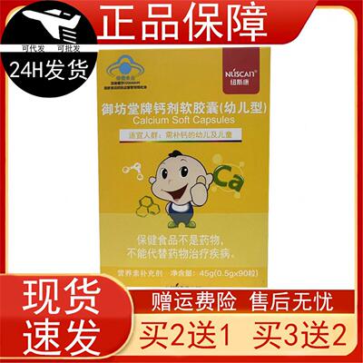 纽斯康御坊堂牌钙剂软胶囊(幼儿型)需要补充钙的幼儿儿童保障