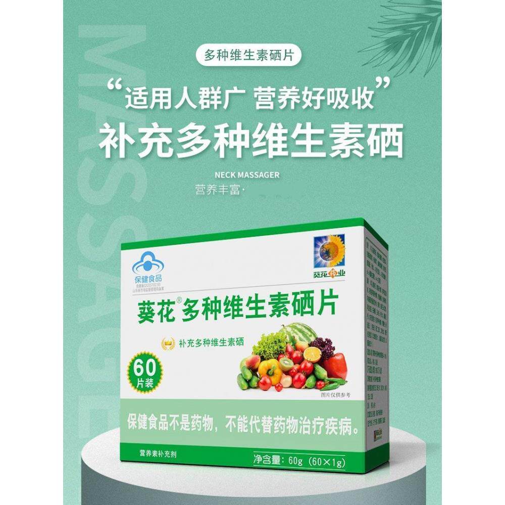 葵花药业多种维生素硒片成人男女补硒微量元素B1b2b6药店同款