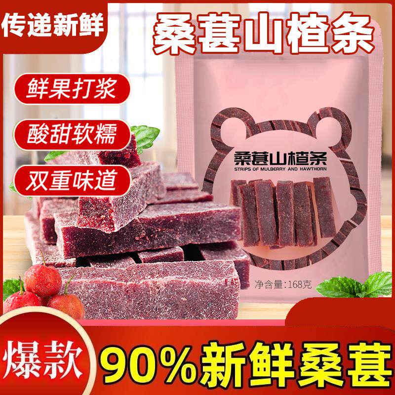 桑葚山楂条无添加新鲜紫椹条条500g纯手工健康休闲 零食好吃散装