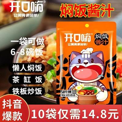 开口嗨焖饭酱汁懒人电饭煲煲仔饭黄焖饭酱料家用专用闷饭米饭拌饭