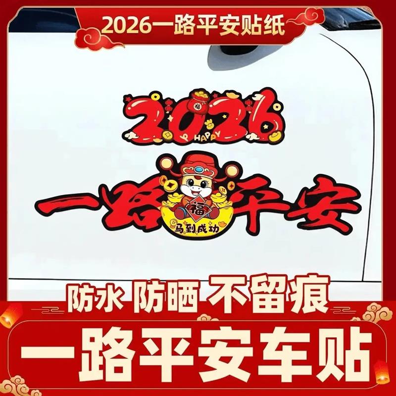 2026马年一路平安车贴电动车装饰贴新年喜庆磁吸汽车贴纸胶带HQ2