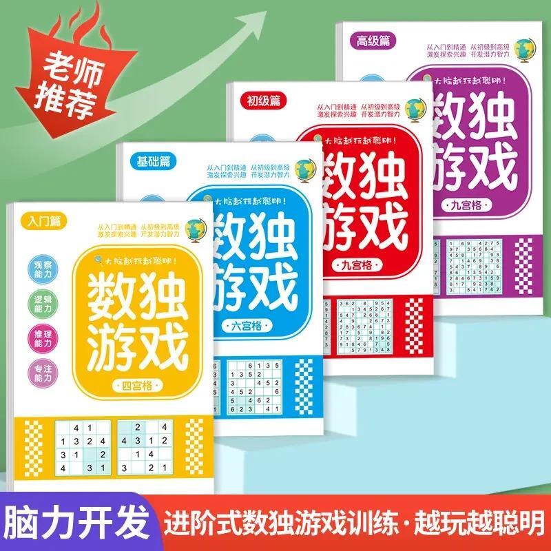 【下单立减50】数独游戏入门四六九宫格玩具书儿童益智思维逻辑QC