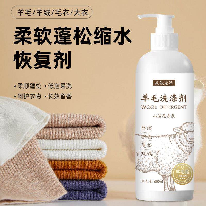 【羊毛羊绒洗涤剂】可机洗防缩水温和蓬松柔顺山茶花留香洗涤剂