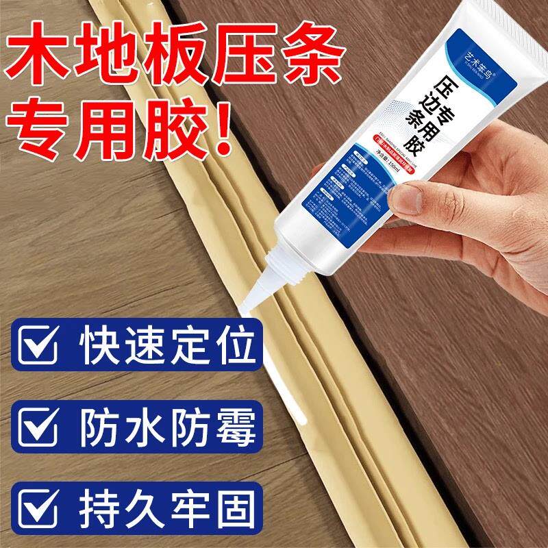【下单立减50】木地板缝隙窗接缝金属压边条专用强力胶封边粘合剂