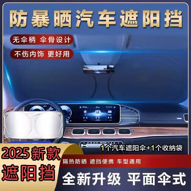 【2025新款】汽车遮阳挡前挡风玻璃隔热板防晒遮阳挡车载太阳挡