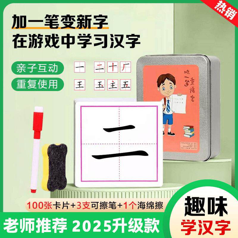 【加一笔变新字】儿童益智亲子互动识字卡小学生幼儿趣味认字