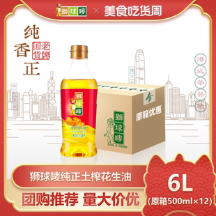 狮球唛浓香一级压榨花生油500ml 囤货装 12方便好用