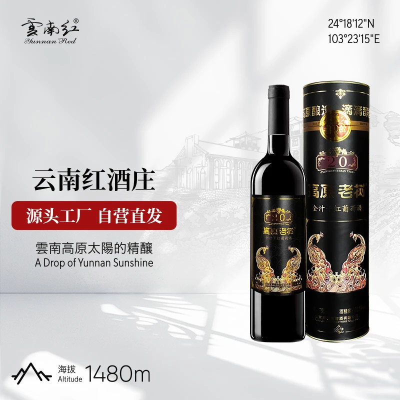 【1支】云南红高原老树20年弥勒产区干红葡萄酒橡木桶陈酿