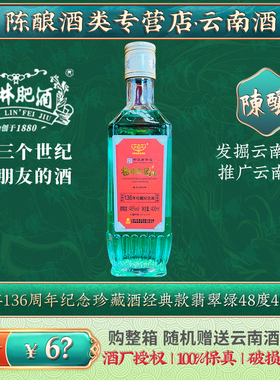 [老酒]绿色酒体2017年杨林肥136周年纪念48度400ml白酒酒基露酒