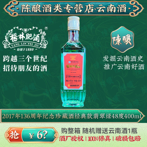 2017杨林肥酒绿色136年500ml白酒