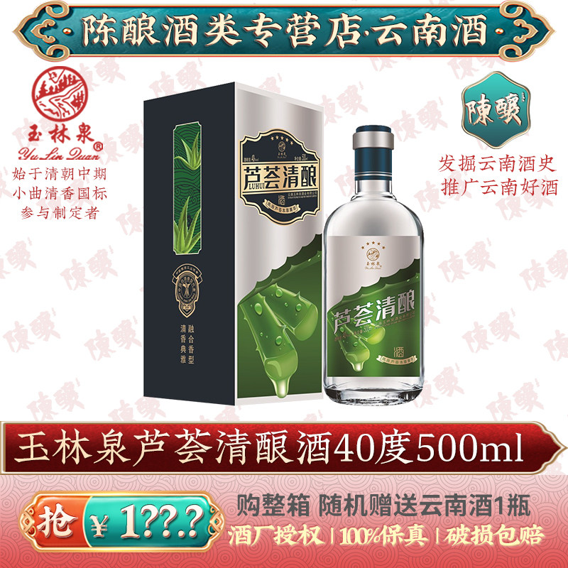 玉林泉芦荟清酿40度500ml纯粮食固态小曲清香型白酒酒基露酒云南