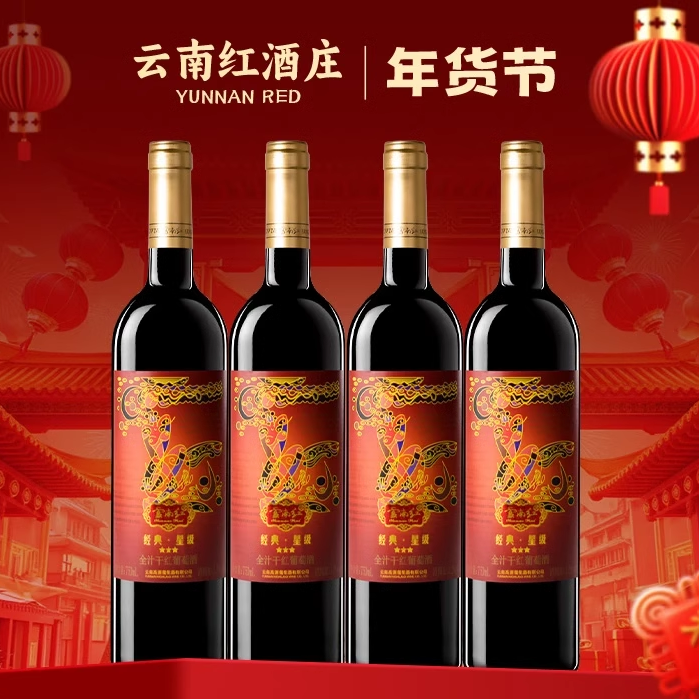 云南红酒庄3星经典全汁干红葡萄酒750ml红酒12度弥勒酒庄