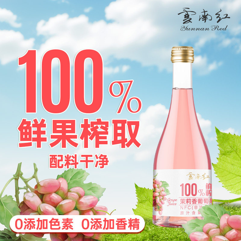 云南红茉莉香葡萄NFC鲜榨汁370ml