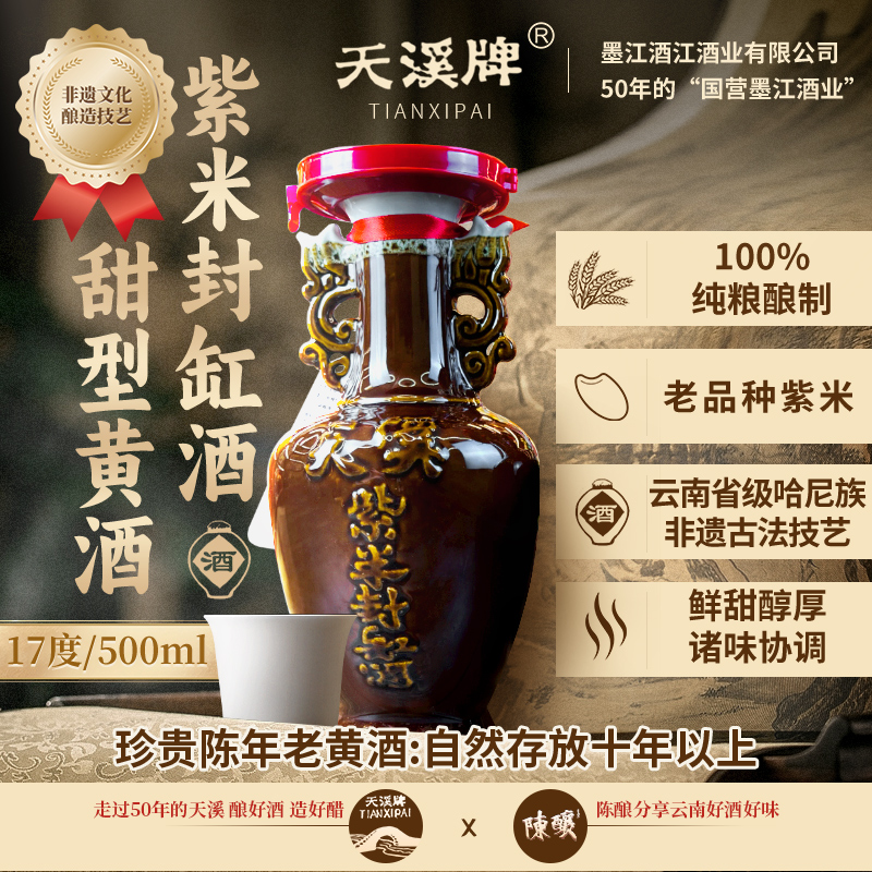 天溪紫米封缸酒甜型黄酒