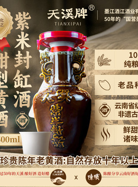 天溪紫米封缸酒甜型黄酒