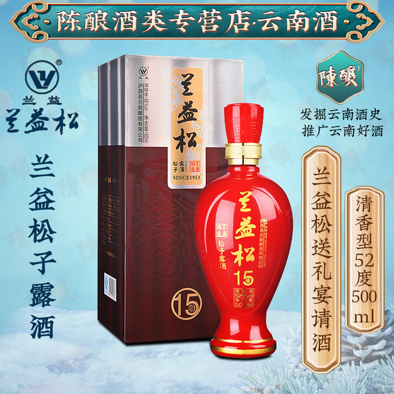 兰益松云南松子酒十五年陈酿52度500ML红河泸西陈年白酒酒基露酒