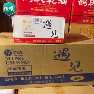 铭成小杯酒遇见金典清酒50ml*12杯云南口杯白酒43度纯粮清香型