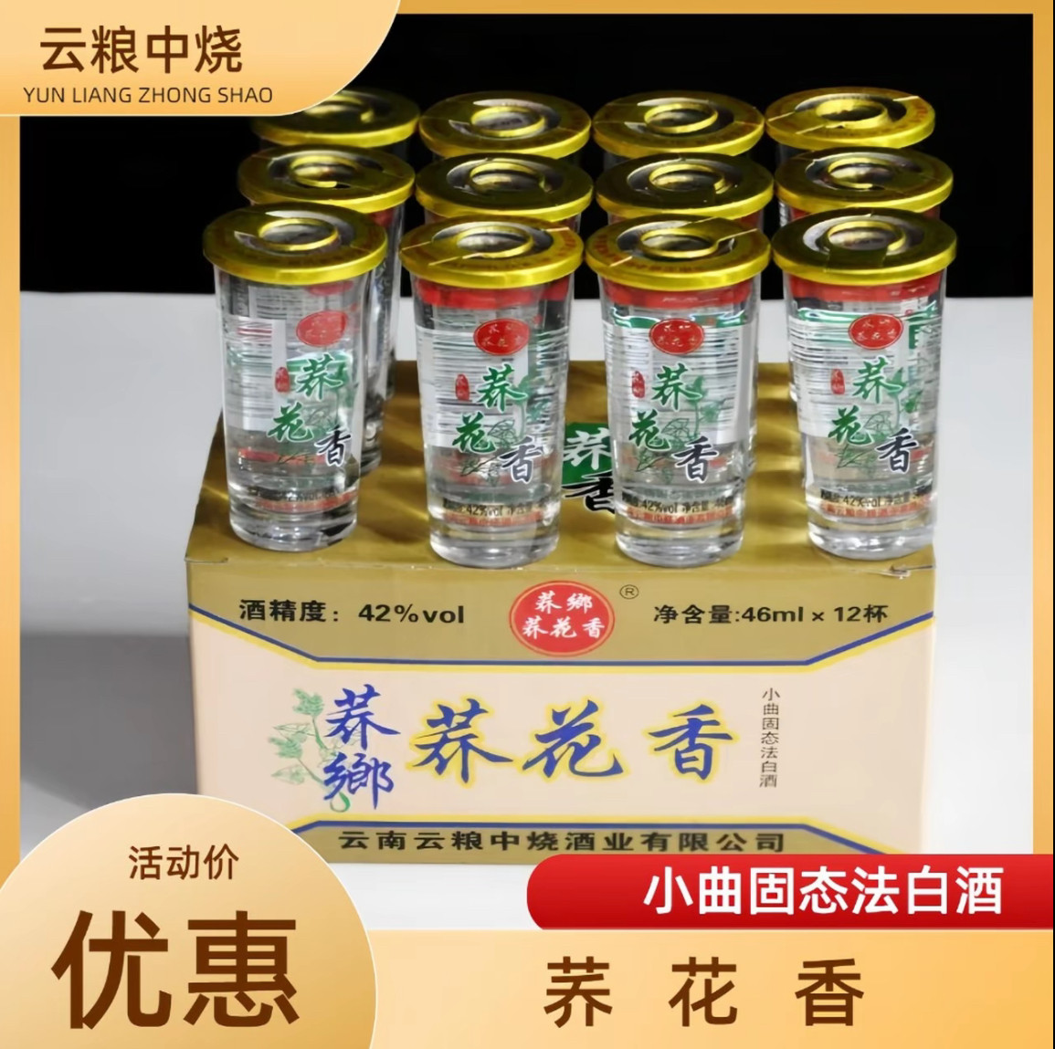 云粮中烧荞乡荞花香46ml小荞酒42度清香小杯云南酒曲靖宣威白酒