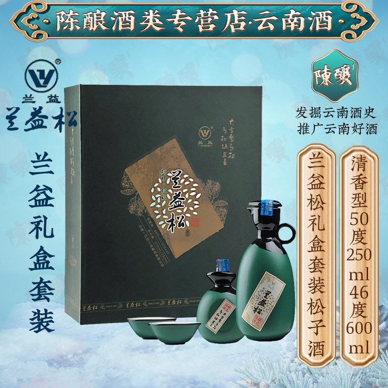 兰益松礼盒松子酒四件套46度+50度白酒酒基露酒 600ml+250ml