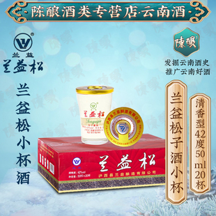 兰益松松子酒50ml*20杯装 云南特产泸西兰益松小杯子白酒酒基露酒