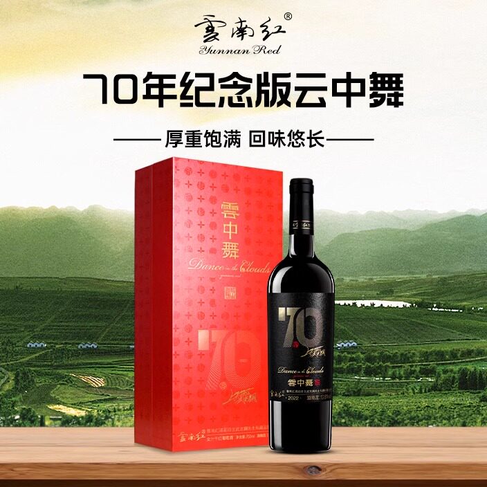 云南红云中舞干红葡萄酒13.8度750ml庄主品鉴酒