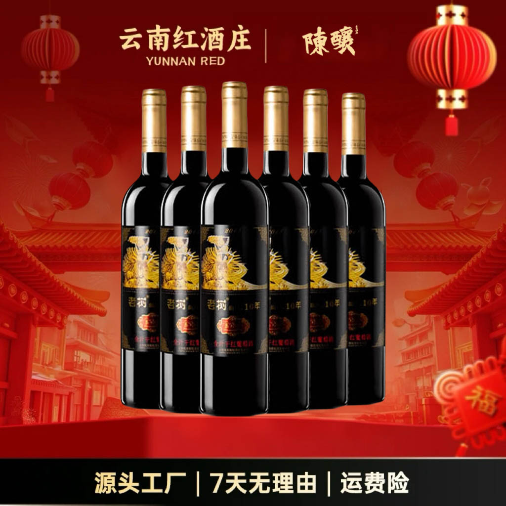 云南红老树10年玫瑰蜜干红葡萄酒弥勒国产红酒