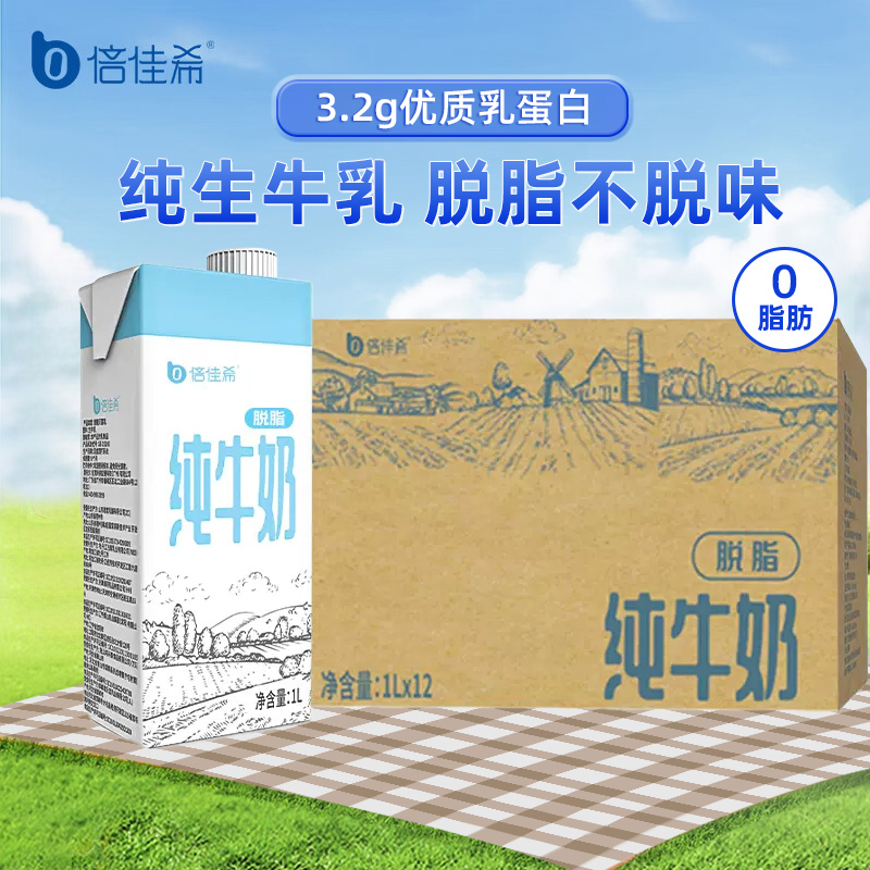 倍佳希脱脂纯牛奶1L*12盒大瓶装营养儿童成人补钙0脂肪整箱早餐奶