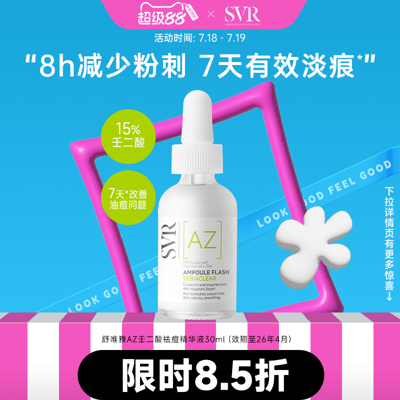 舒唯雅SVR壬二酸精华30ml