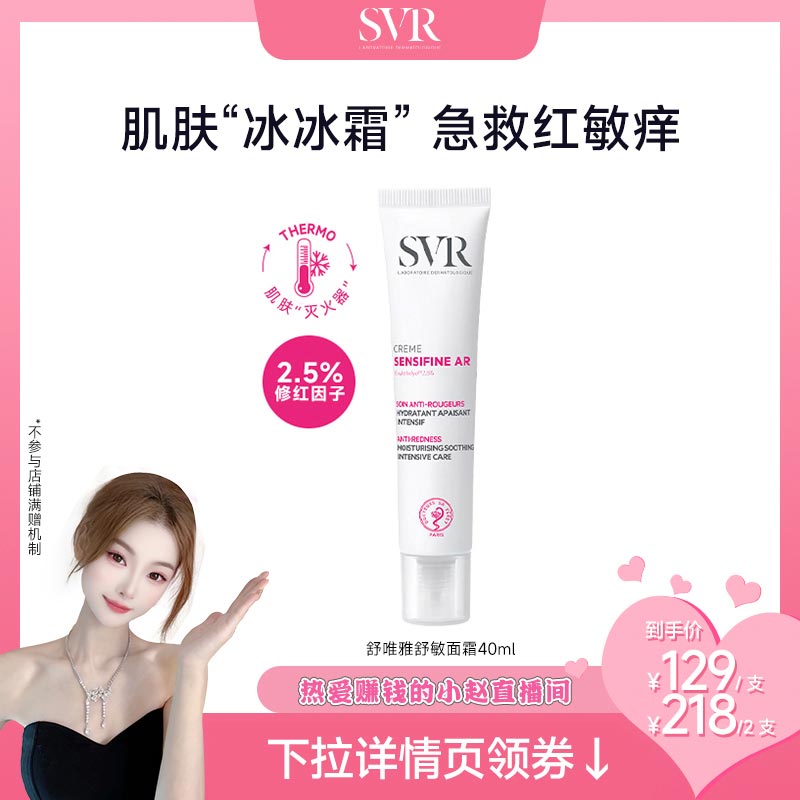 舒敏面霜修护屏障锁水SVR敏感肌