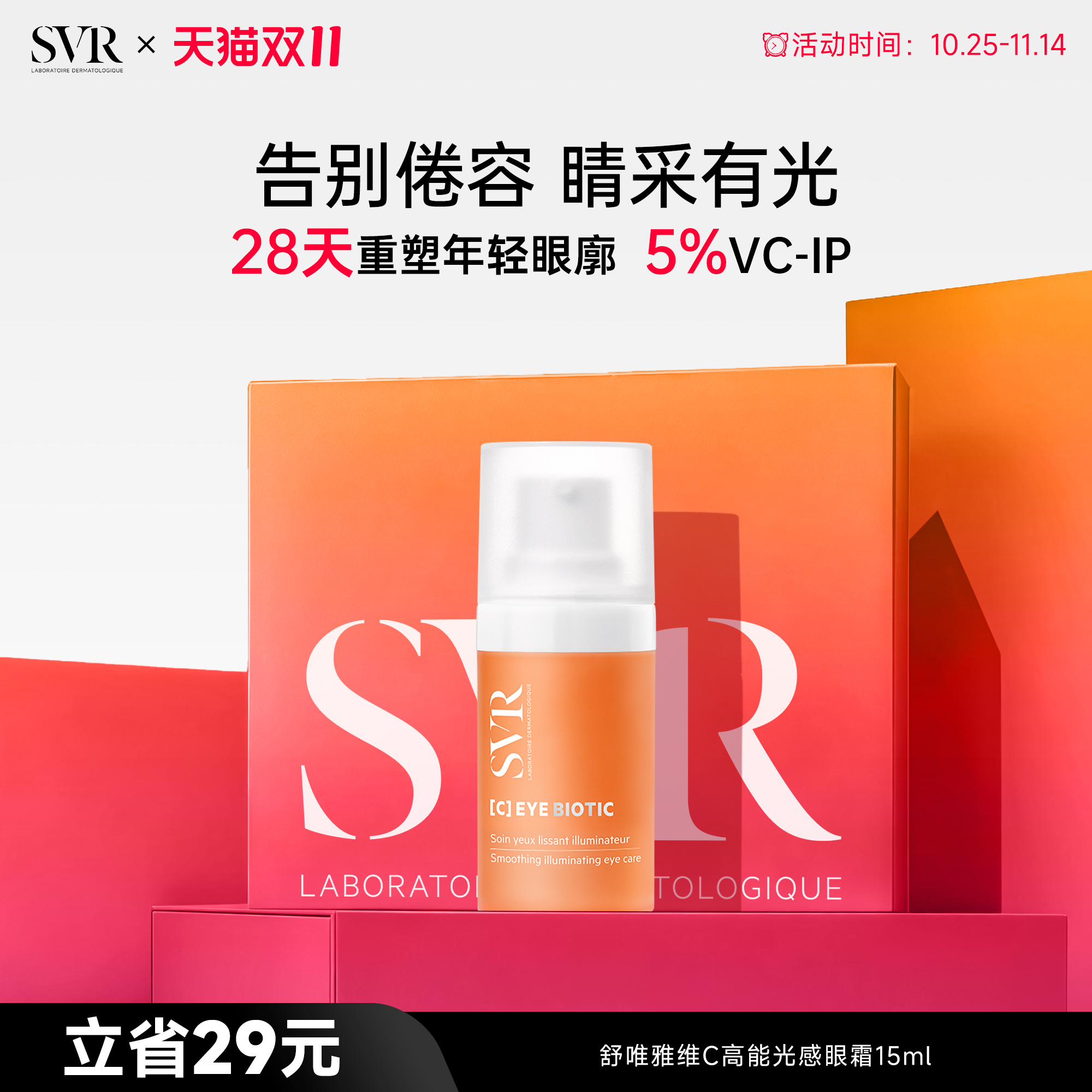 SVR舒唯雅VC眼霜淡化缓解眼周细纹