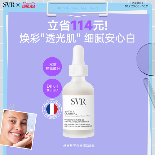 SVR/舒唯雅亮白安瓶30ml