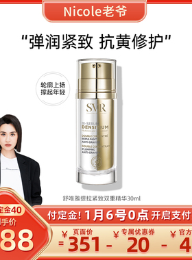 SVR舒唯雅提拉紧致抗老细腻精华30ML