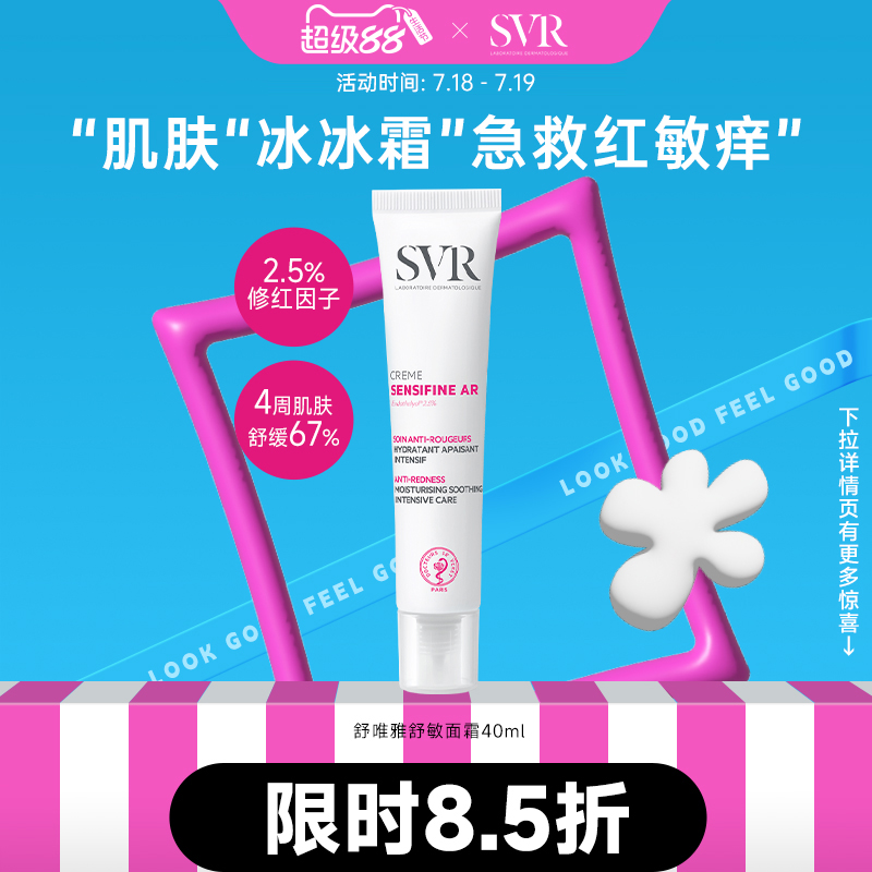 舒敏面霜修护屏障锁水SVR敏感肌