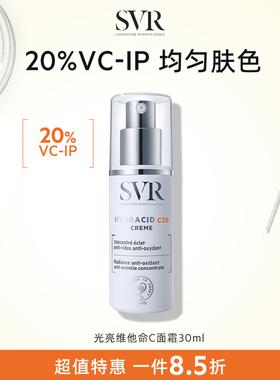 【效期至26年10月】SVR舒唯雅C20美白面霜祛斑提拉紧致抗皱VC面霜