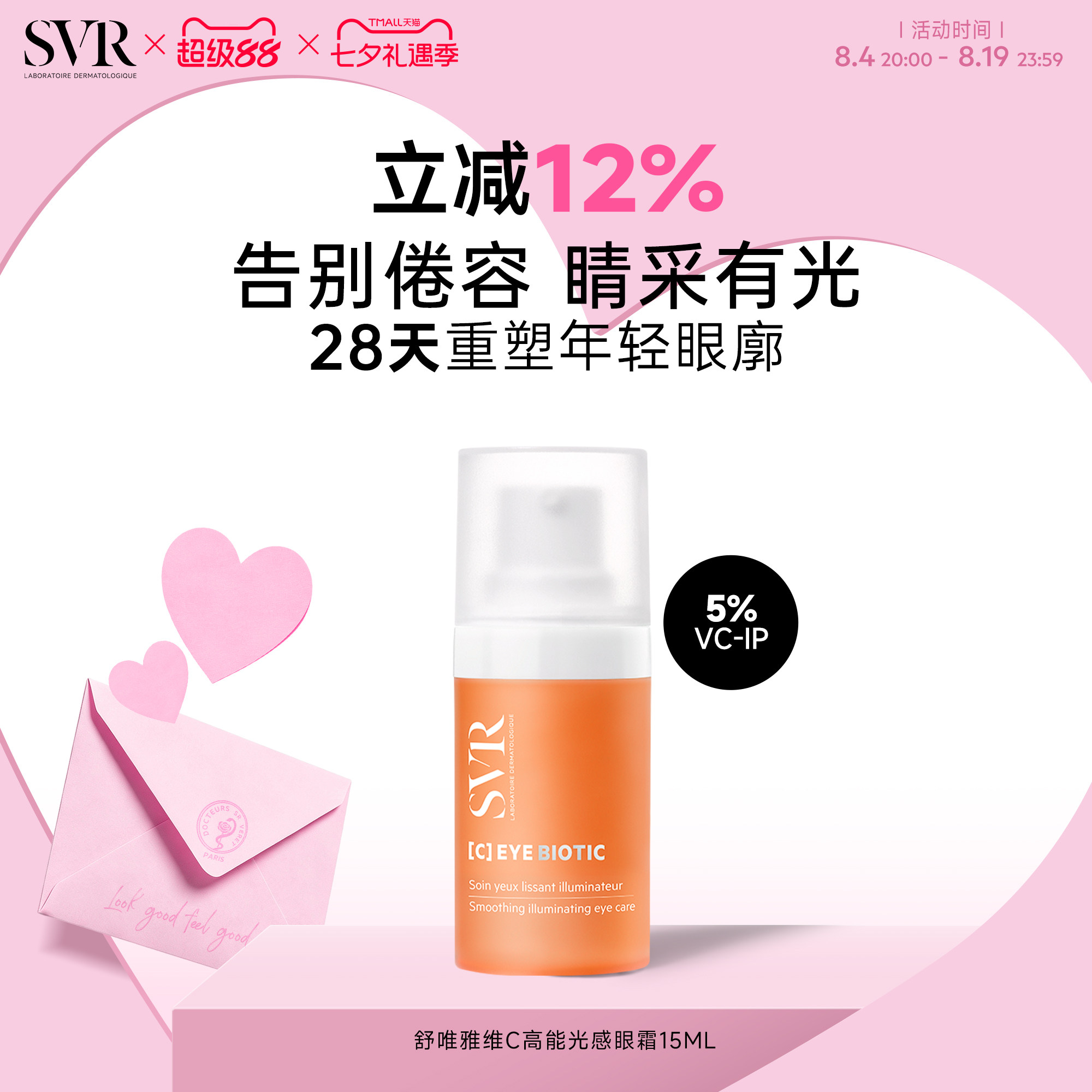 SVR舒唯雅VC眼霜淡化缓解眼周细纹