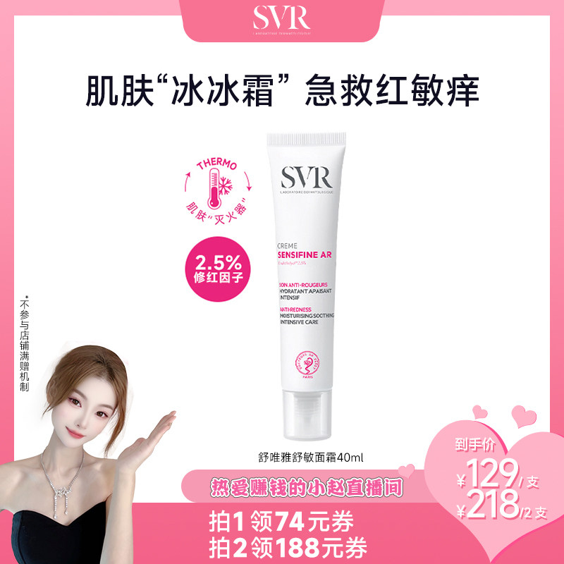 SVR舒敏面霜抗氧舒缓敏感肌修护保湿