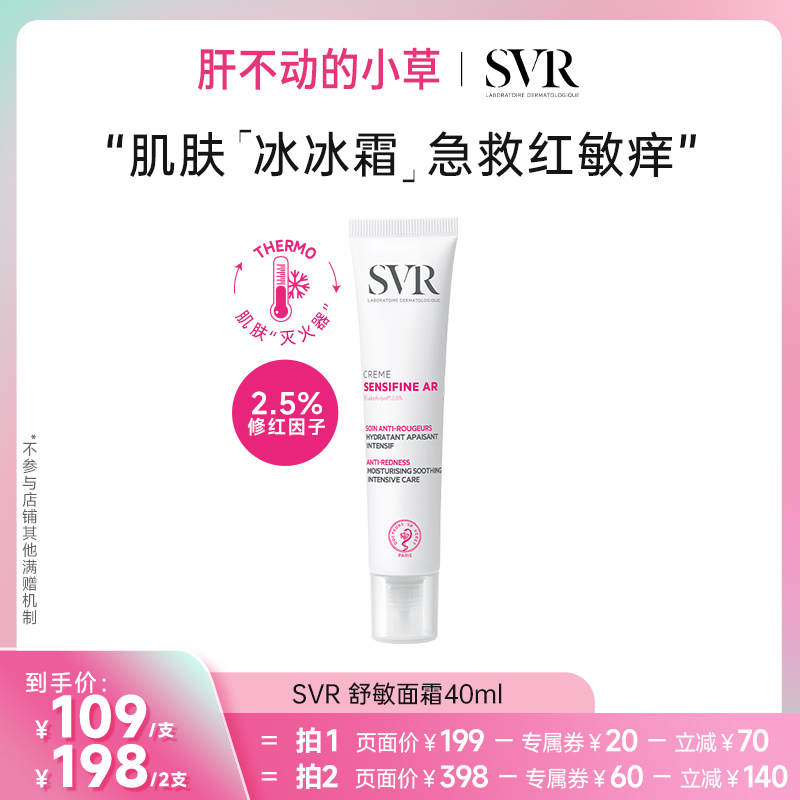 舒敏面霜修护屏障锁水SVR敏感肌