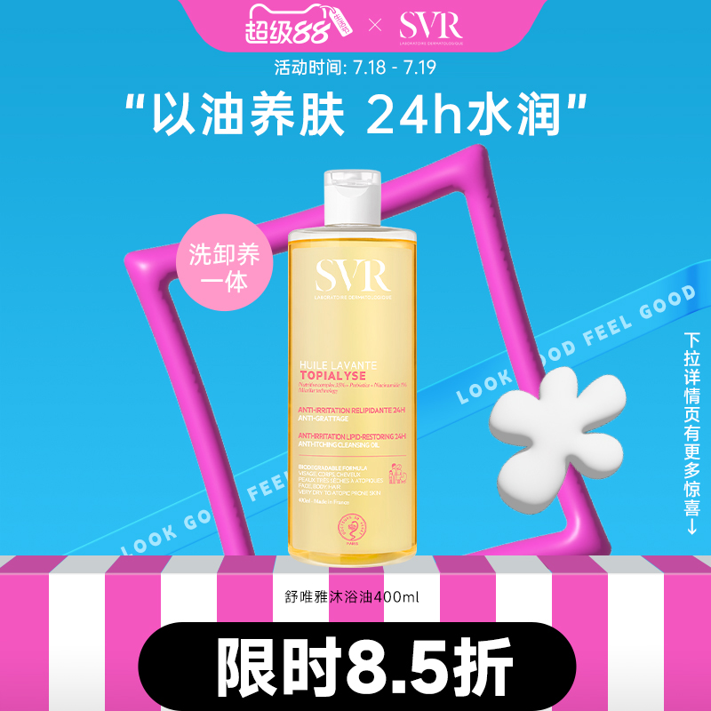 SVR/舒唯雅舒缓沐浴油以油养肤