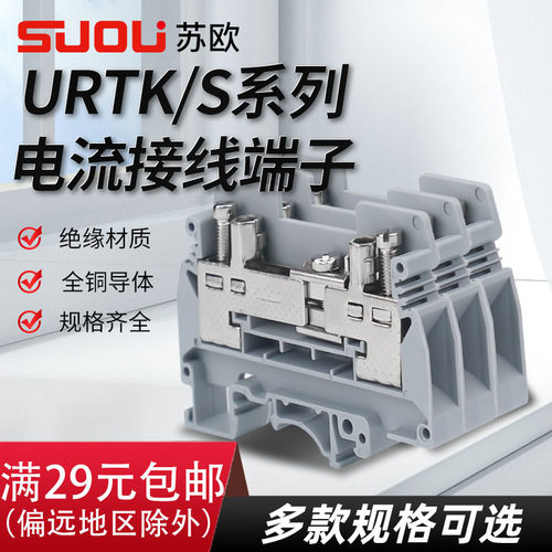 轨道式接线接线端子URTK/S