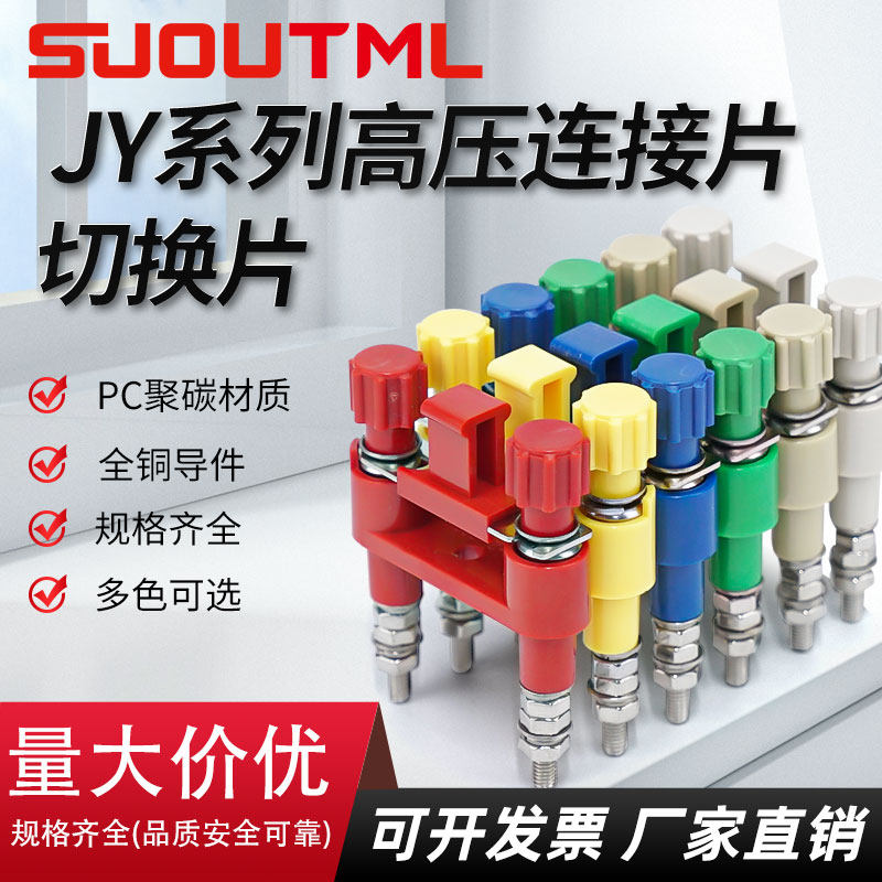 苏欧JY1-2高压柜保护压板JL1-2.5/2E切换片中置柜安装屏用连接片